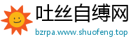 吐丝自缚网